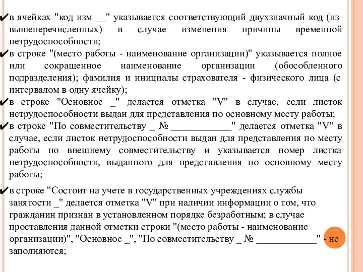 в ячейках "код изм __" указывается соответствующий двухзначный код (из вышеперечисленных) в