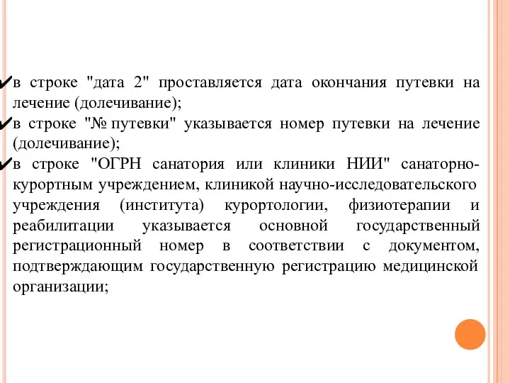 в строке "дата 2" проставляется дата окончания путевки на лечение (долечивание); в