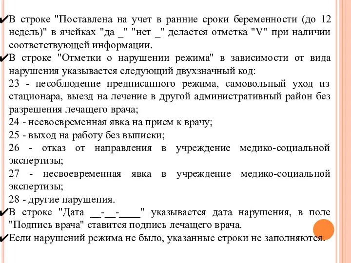 В строке "Поставлена на учет в ранние сроки беременности (до 12 недель)"