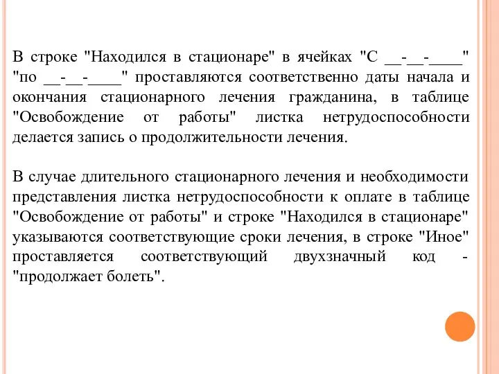 В строке "Находился в стационаре" в ячейках "С __-__-____" "по __-__-____" проставляются