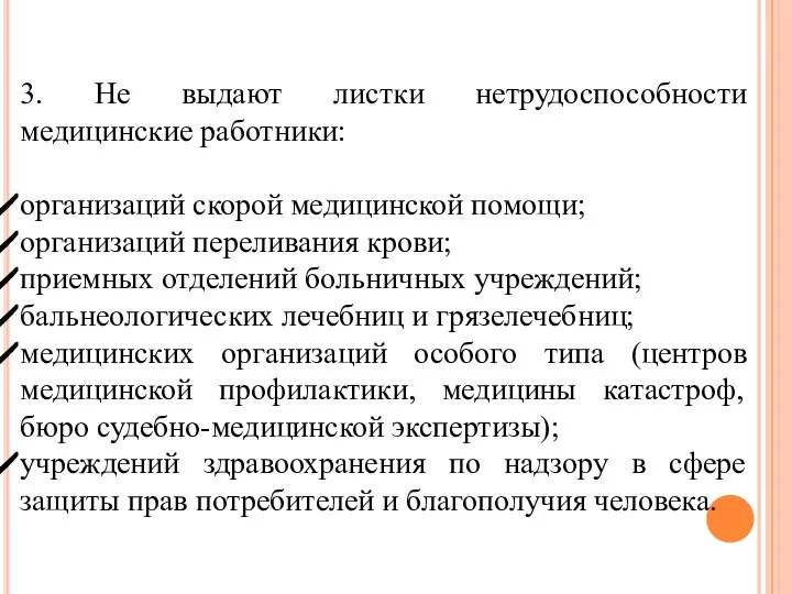 3. Не выдают листки нетрудоспособности медицинские работники: организаций скорой медицинской помощи; организаций