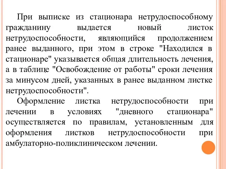 При выписке из стационара нетрудоспособному гражданину выдается новый листок нетрудоспособности, являющийся продолжением