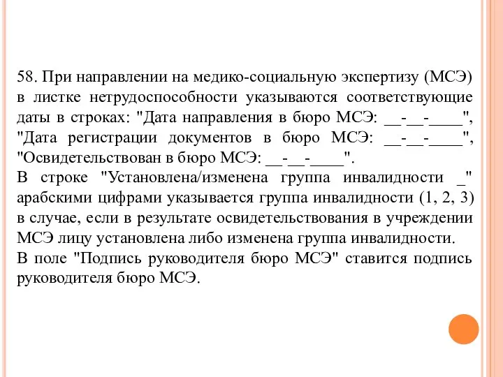 58. При направлении на медико-социальную экспертизу (МСЭ) в листке нетрудоспособности указываются соответствующие