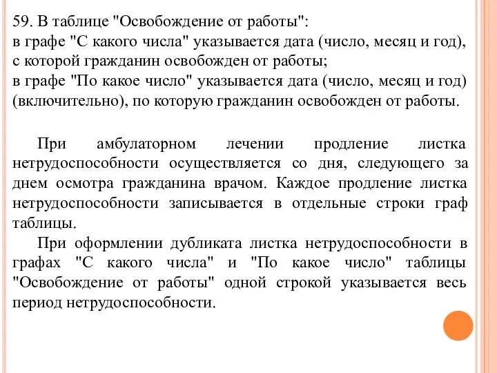 59. В таблице "Освобождение от работы": в графе "С какого числа" указывается