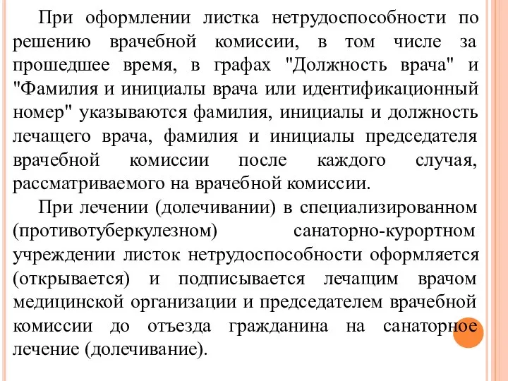 При оформлении листка нетрудоспособности по решению врачебной комиссии, в том числе за