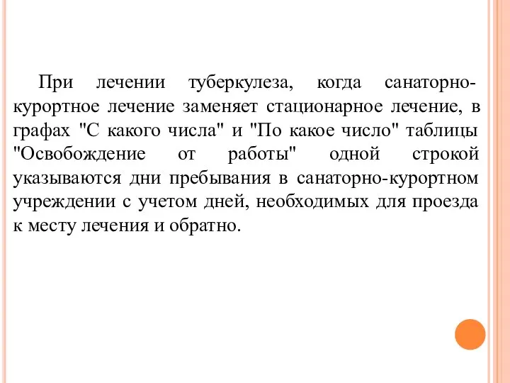 При лечении туберкулеза, когда санаторно-курортное лечение заменяет стационарное лечение, в графах "С