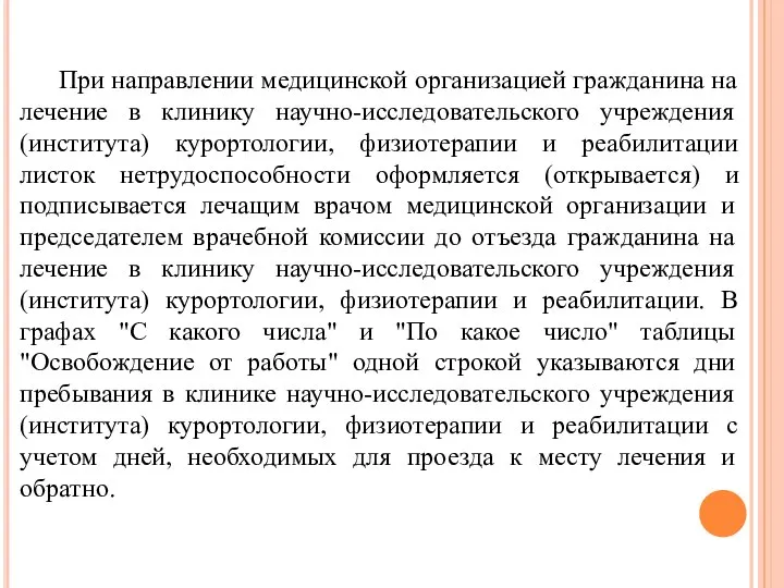 При направлении медицинской организацией гражданина на лечение в клинику научно-исследовательского учреждения (института)