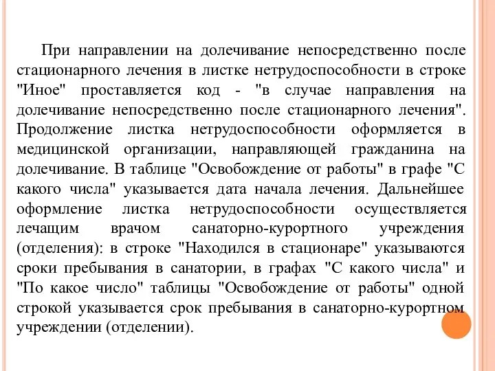 При направлении на долечивание непосредственно после стационарного лечения в листке нетрудоспособности в