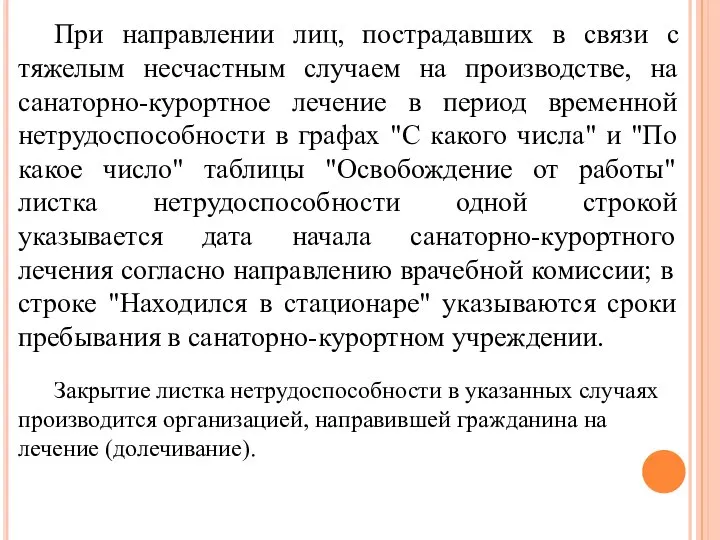 При направлении лиц, пострадавших в связи с тяжелым несчастным случаем на производстве,