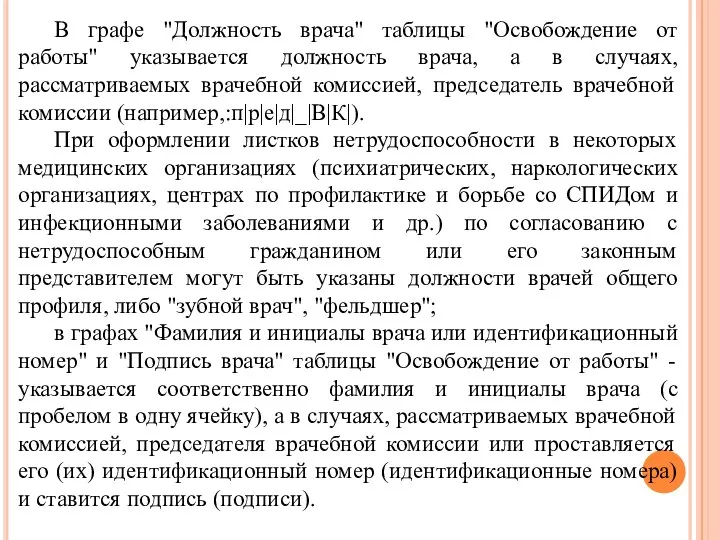 В графе "Должность врача" таблицы "Освобождение от работы" указывается должность врача, а