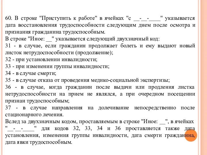 60. В строке "Приступить к работе" в ячейках "с __-__-____" указывается дата