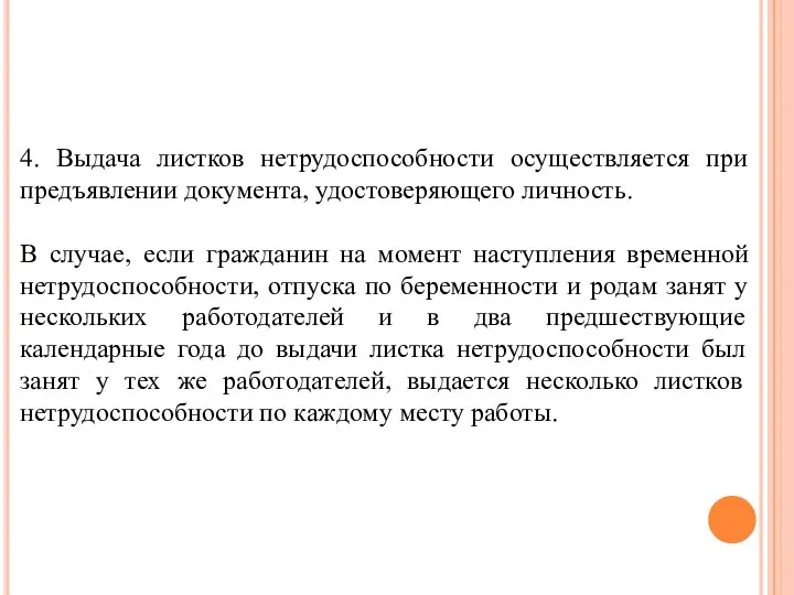 4. Выдача листков нетрудоспособности осуществляется при предъявлении документа, удостоверяющего личность. В случае,