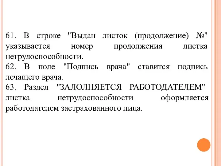 61. В строке "Выдан листок (продолжение) №" указывается номер продолжения листка нетрудоспособности.