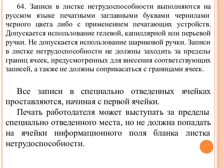 64. Записи в листке нетрудоспособности выполняются на русском языке печатными заглавными буквами