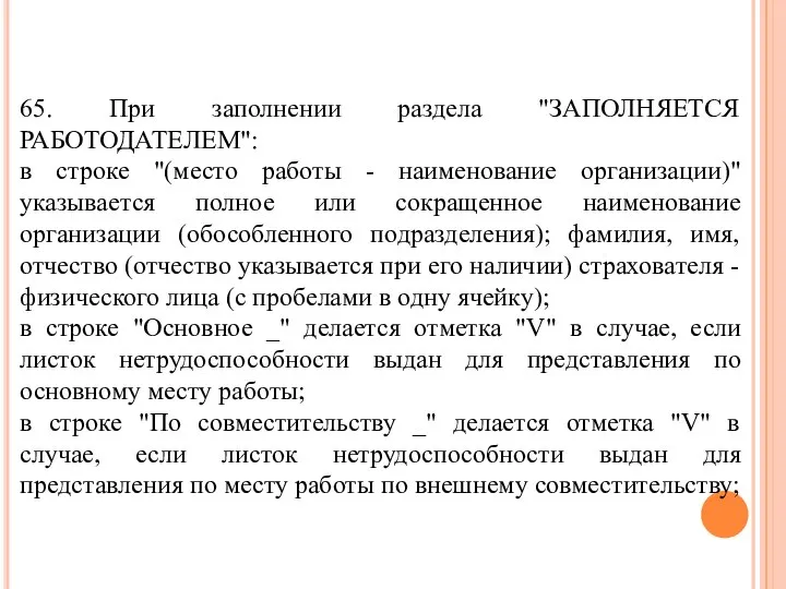 65. При заполнении раздела "ЗАПОЛНЯЕТСЯ РАБОТОДАТЕЛЕМ": в строке "(место работы - наименование