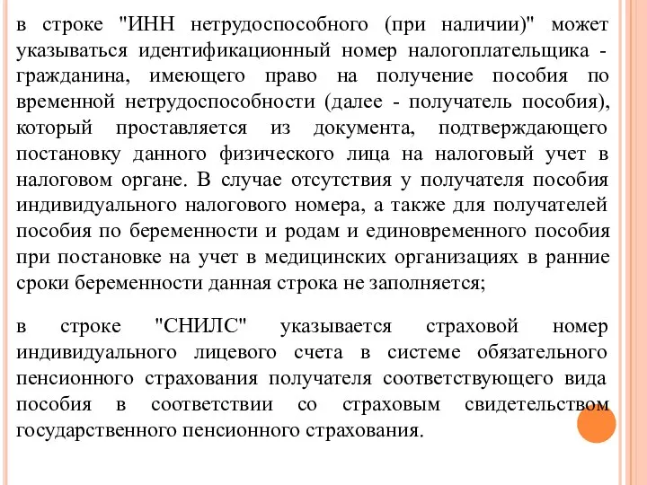 в строке "ИНН нетрудоспособного (при наличии)" может указываться идентификационный номер налогоплательщика -