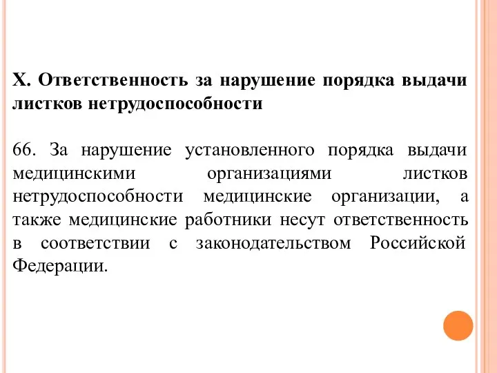 X. Ответственность за нарушение порядка выдачи листков нетрудоспособности 66. За нарушение установленного