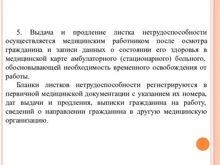 5. Выдача и продление листка нетрудоспособности осуществляется медицинским работником после осмотра гражданина