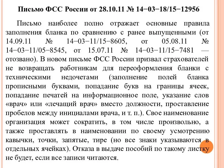 Письмо ФСС России от 28.10.11 № 14−03−18/15−12956 Письмо наиболее полно отражает основные