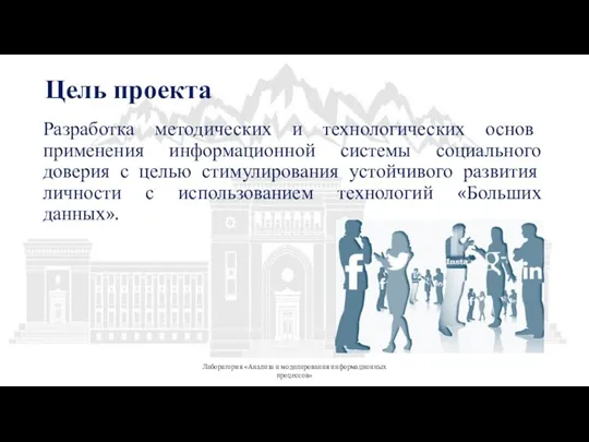 Цель проекта Разработка методических и технологических основ применения информационной системы социального доверия