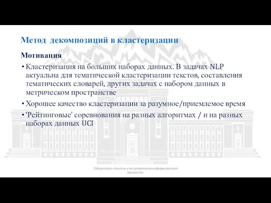 Метод декомпозиций в кластеризации Лаборатория «Анализа и моделирования информационных процессов» Мотивация Кластеризация