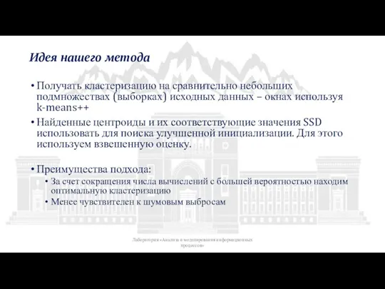 Идея нашего метода Получать кластеризацию на сравнительно небольших подмножествах (выборках) исходных данных