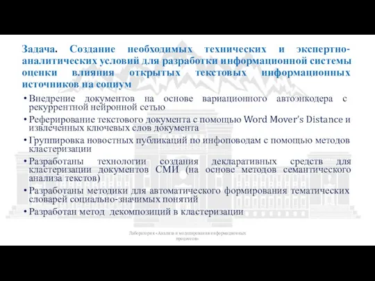 Задача. Создание необходимых технических и экспертно-аналитических условий для разработки информационной системы оценки