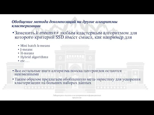 Обобщение метода декомпозиций на другие алгоритмы кластеризации Заменить k-means++ любым кластерным алгоритмом