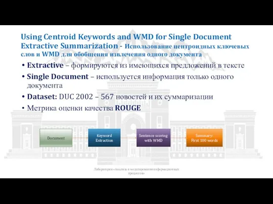 Using Centroid Keywords and WMD for Single Document Extractive Summarization - Использование