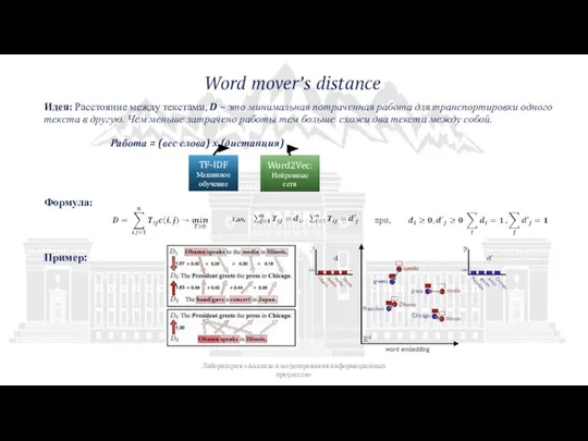 Word mover’s distance Пример: Идея: Расстояние между текстами, D – это минимальная