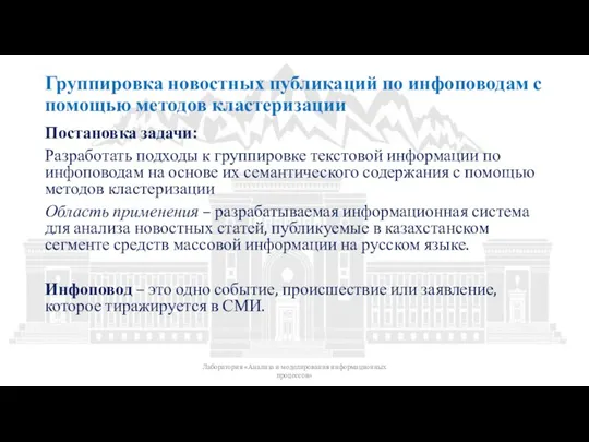 Группировка новостных публикаций по инфоповодам с помощью методов кластеризации Постановка задачи: Разработать