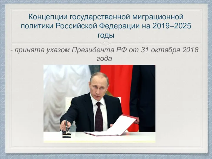 Концепции государственной миграционной политики Российской Федерации на 2019–2025 годы - принята указом