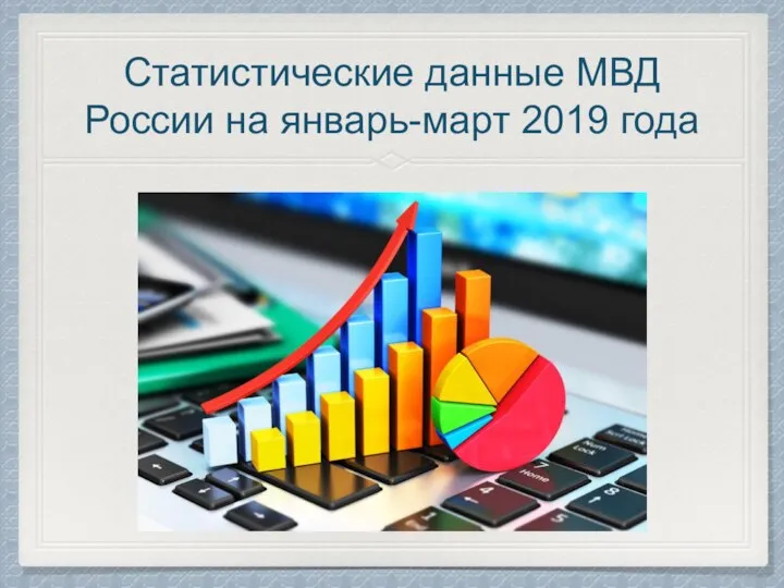 Статистические данные МВД России на январь-март 2019 года