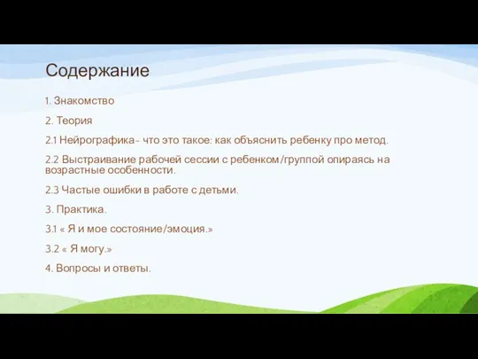 Содержание 1. Знакомство 2. Теория 2.1 Нейрографика- что это такое: как объяснить