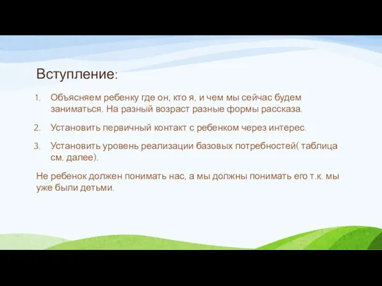 Вступление: Объясняем ребенку где он, кто я, и чем мы сейчас будем