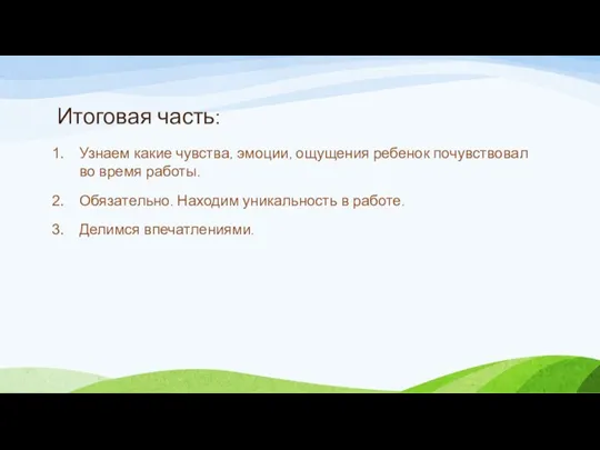 Итоговая часть: Узнаем какие чувства, эмоции, ощущения ребенок почувствовал во время работы.