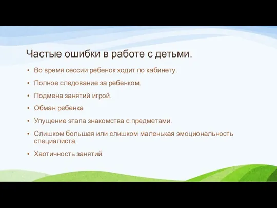 Частые ошибки в работе с детьми. Во время сессии ребенок ходит по