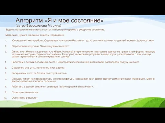 Алгоритм «Я и мое состояние» (автор Ворошилова Марина) Задача: выявление негативных состояний/эмоций