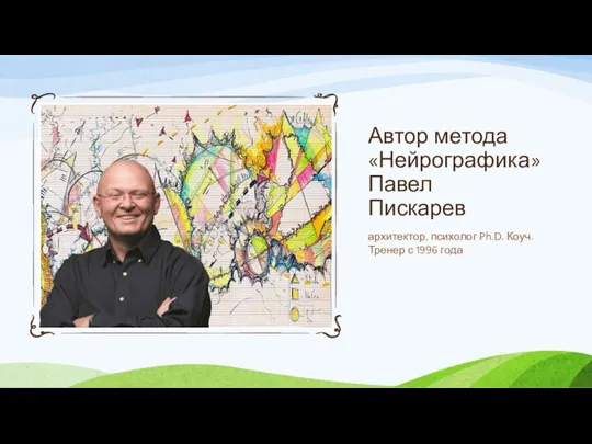 Автор метода «Нейрографика» Павел Пискарев архитектор, психолог Ph.D. Коуч. Тренер с 1996 года