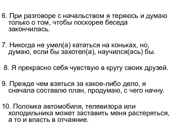 6. При разговоре с начальством я теряюсь и думаю только о том,