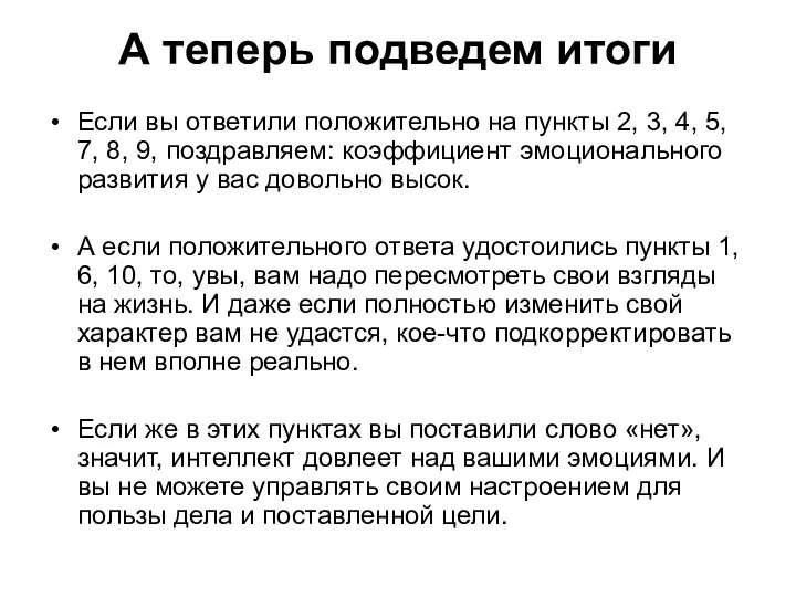 А теперь подведем итоги Если вы ответили положительно на пункты 2, 3,