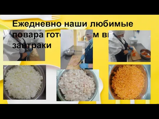 Ежедневно наши любимые повара готовят нам вкусные завтраки