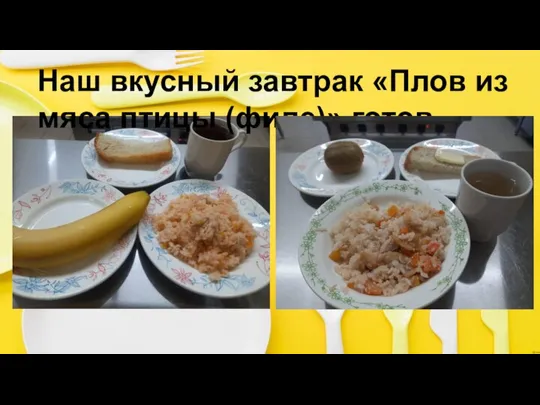 Наш вкусный завтрак «Плов из мяса птицы (филе)» готов