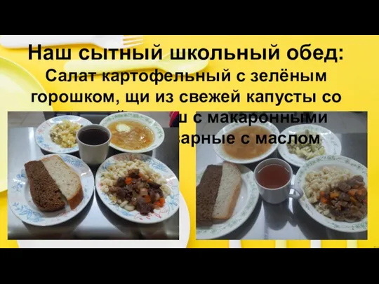 Наш сытный школьный обед: Салат картофельный с зелёным горошком, щи из свежей