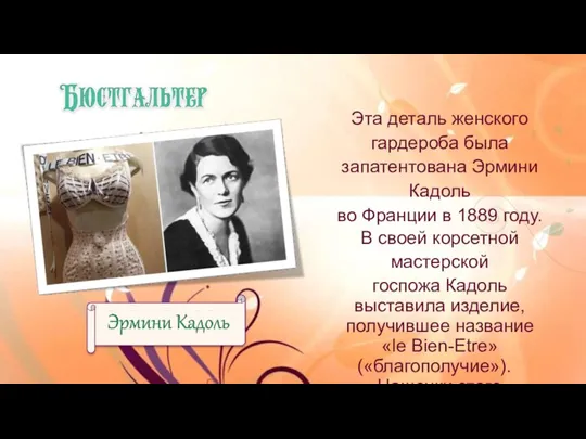 Эта деталь женского гардероба была запатентована Эрмини Кадоль во Франции в 1889