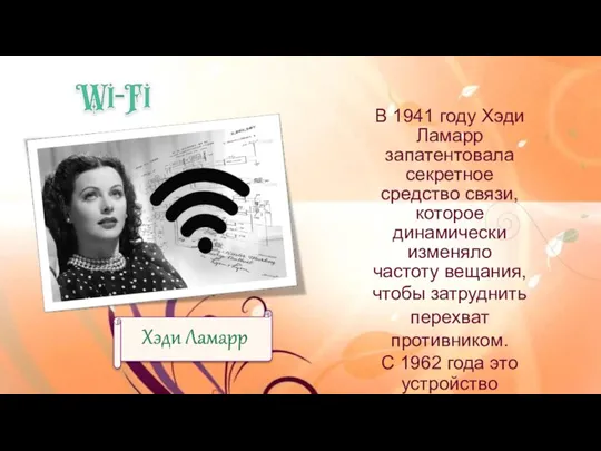 В 1941 году Хэди Ламарр запатентовала секретное средство связи, которое динамически изменяло