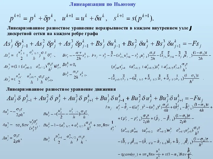 Линеаризация по Ньютону Линеаризованное разностное уравнение неразрывности в каждом внутреннем узле j