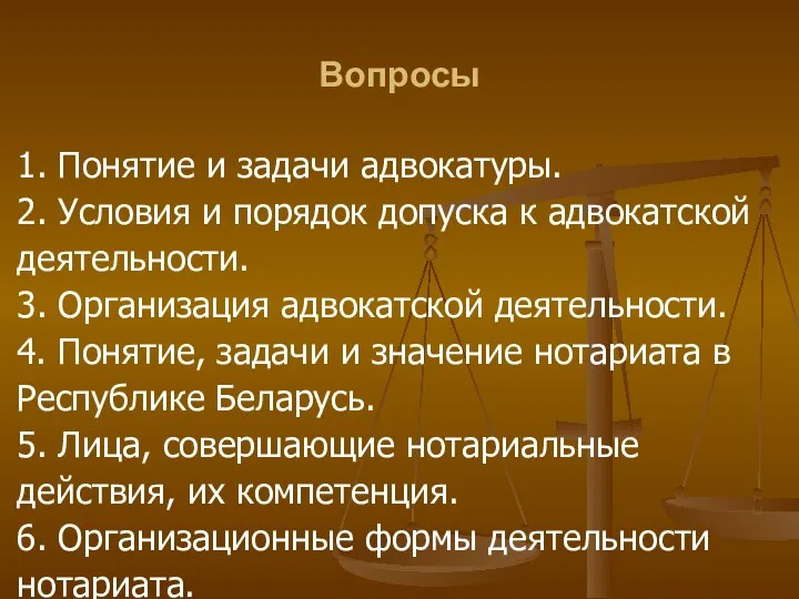 Вопросы 1. Понятие и задачи адвокатуры. 2. Условия и порядок допуска к