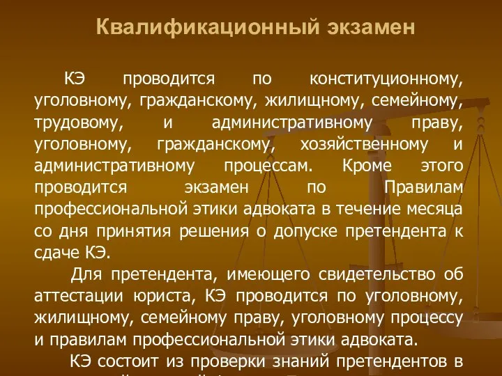 Квалификационный экзамен КЭ проводится по конституционному, уголовному, гражданскому, жилищному, семейному, трудовому, и