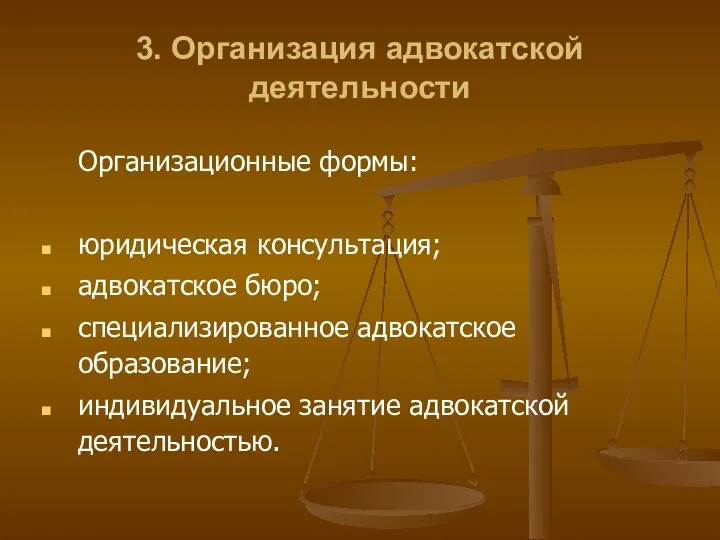 3. Организация адвокатской деятельности Организационные формы: юридическая консультация; адвокатское бюро; специализированное адвокатское